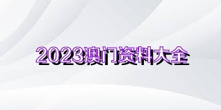 澳门和香港门和香港资料大全正版资料?奥利奥,使用释义解释落实|使用释义